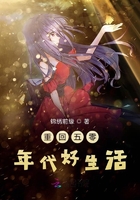 重回五零年代好生活在線閱讀