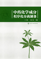 中药化学成分程序化分离制备在线阅读