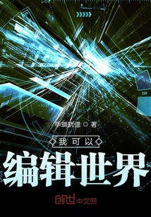我可以編輯世界