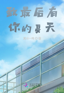 致最后有你的夏天