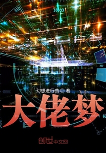 大佬夢