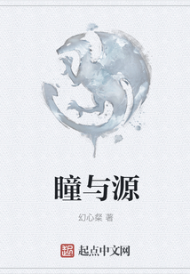 瞳與源