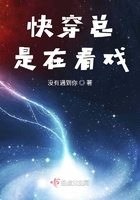 快穿总是在看戏在线阅读