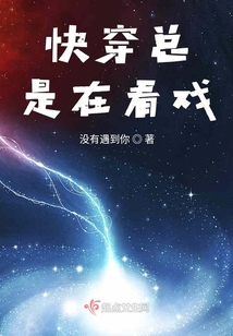 快穿總是在看戲