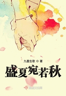 盛夏宛若秋