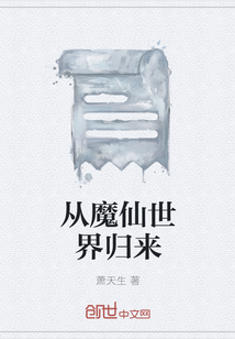 從魔仙世界歸來(lái)