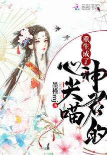 重生成了神君的心尖喵