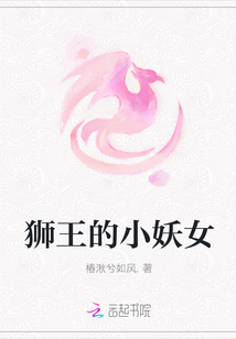獅王的小妖女