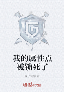 我的屬性點被鎖死了