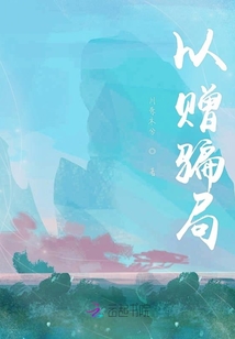 以贈騙局