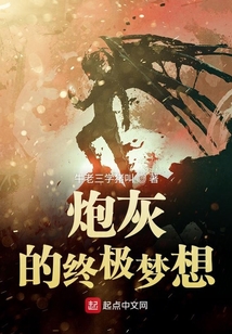 炮灰的終極夢想