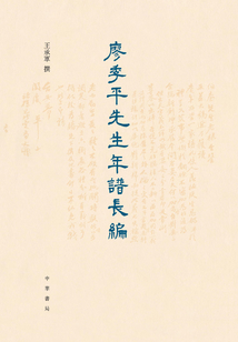 廖季平先生年譜長(zhǎng)編