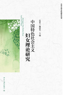 中國特色社會主義婦女理論研究