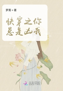 快穿之你總是兇我