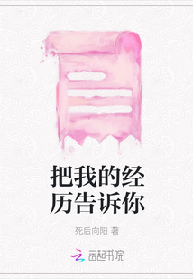 把我的經(jīng)歷告訴你