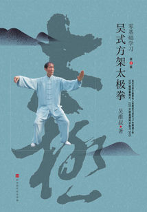 零基礎學習吳式方架太極拳(第2版)