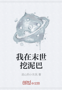 我在末世挖泥巴