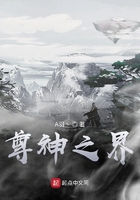 尊神之界在线阅读