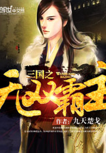 三国之无双霸主