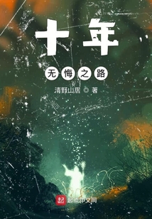 十年無悔之路