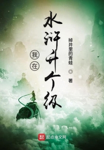 我在水滸升個級