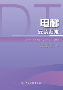 電梯安裝技術