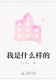 我是什么樣的