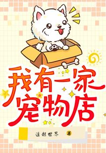 我有一家寵物店