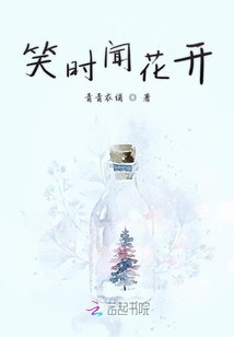 笑時聞花開
