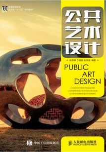 公共艺术设计