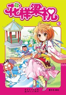 花樣梁祝3
