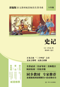 部編版語文教材配套閱讀名著書系：史記