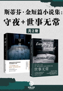斯蒂芬·金短篇小說(shuō)集:守夜+世事無(wú)常(共2冊(cè))
