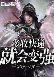多收快遞就會變強