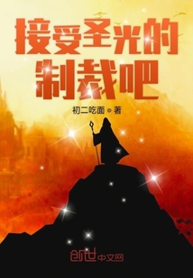 接受圣光的制裁吧