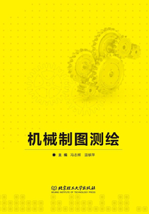 機(jī)械制圖測(cè)繪
