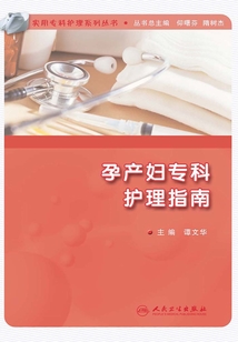 孕產婦專科護理指南