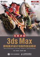 完美讲堂：3ds Max游戏美术设计与制作技法精讲在线阅读