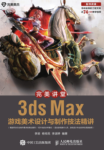 完美講堂:3ds Max游戲美術設計與制作技法精講