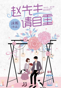 趙先生，請(qǐng)自重