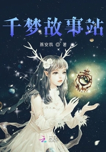 千夢故事站