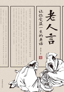 老人言:讓你受益一生的老話