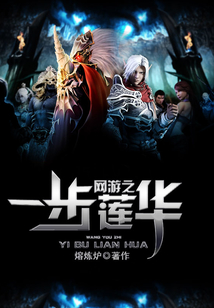 网游之一步莲华