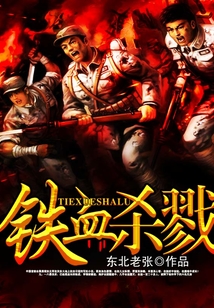 鐵血殺戮