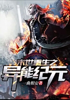 末世重生之異能紀元在線閱讀
