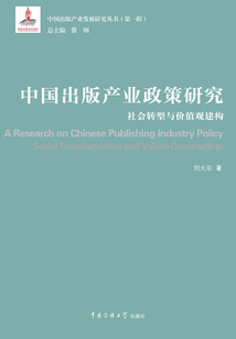 中國出版產(chǎn)業(yè)政策研究:社會轉(zhuǎn)型與價值觀建構(gòu)