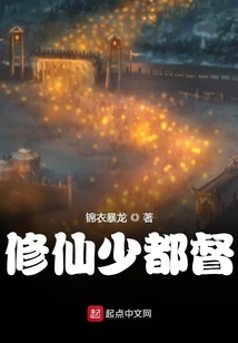 修仙少都督