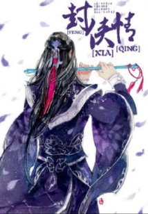 封侠情 cover