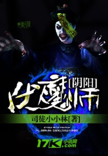 陰陽伏魔師