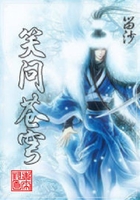 笑問蒼穹在線閱讀